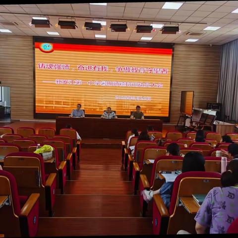 铸魂强师，奋进有我，争做教育守望者——新安江第一小学2025学年暑期师德培训动员大会
