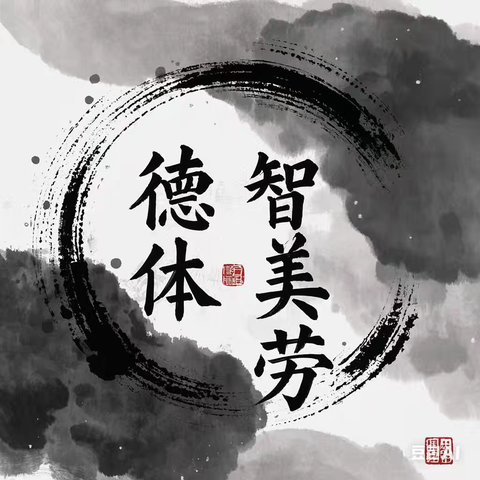 五育并举 共促成长——师宗县丹凤完全小学三年级4班上学期五育活动开展情况交流反馈