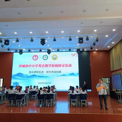 落实课程标准 探究有效衔接 ——禄丰市碧城镇中小学英语教学衔接研讨活动