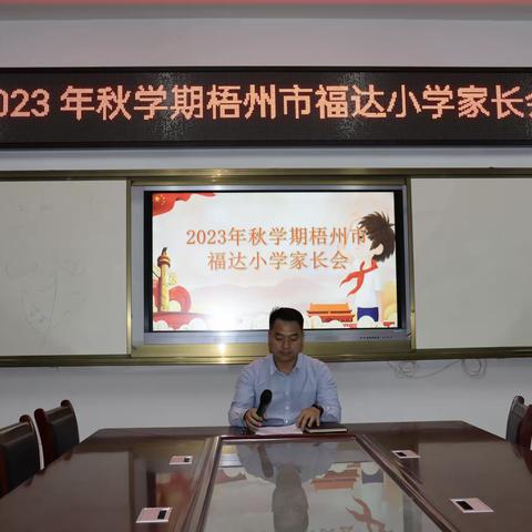 家校同心，为爱护航——梧州市福达小学2023年秋学期家长会