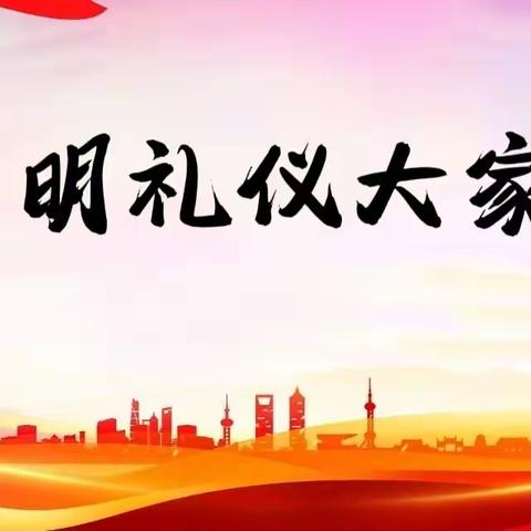 民权县育才学校（小学部）“文明礼仪 大家行”四年级活动比赛