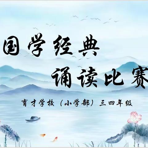 民权县育才学校（小学部）——四年级国学诵读活动