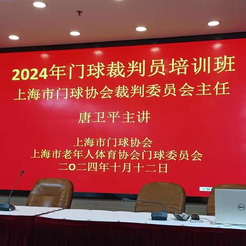 2024年门球裁判员培训班