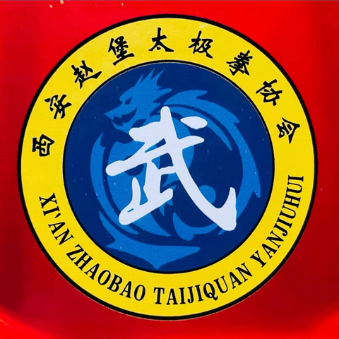 西安高新区赵堡太极拳协会 ‍2024年年终总结大会