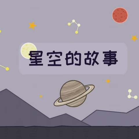 仰望星空 豫见未来——开封市宋城小学一年级暑假综合实践活动