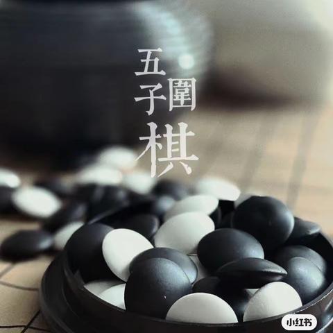 五子棋社团“以棋会友，乐在棋中”