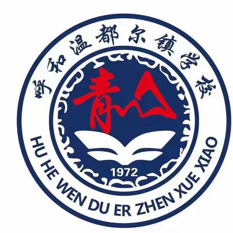 弘扬宪法精神，维护宪法权威————呼和温都尔镇学校“全国法制宣传日”活动