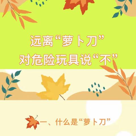 远离“萝卜刀”，对危险玩具说不——同心县特殊教育学校关于“萝卜刀”的安全教育致家长一封信