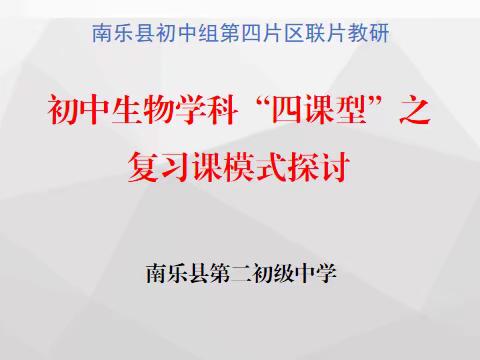 切磋交流共教研   携手互助促提升--南乐县初中组第四片区联片教研生物教研活动