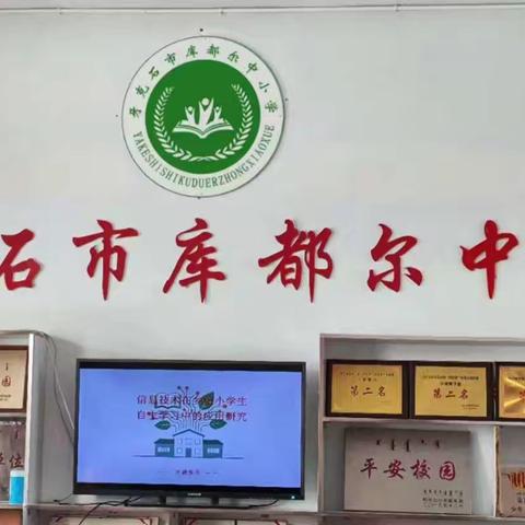 开题启新程 研思促成长 ——牙克石市库都尔中小学开题报告会纪实