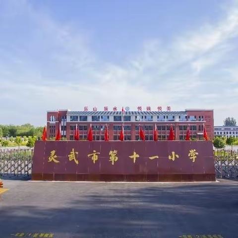 【山水十一小·教学】储阳光心态    做幸福教师——灵武市第十一小学教师心理健康培训活动