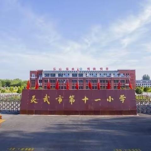 【山水十一小·教学】关注心灵  健康生活   快乐教学——灵武市第十一小学教师心理健康校本培训