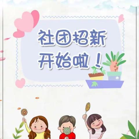 文艺路小学社团“纳新”啦～