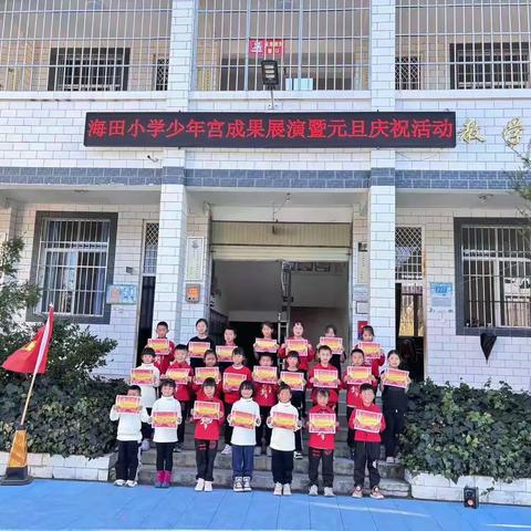 海田小学元旦联欢展风采 少年宫成果绽芳华