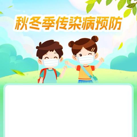 幼儿园秋冬季传染病预防指南