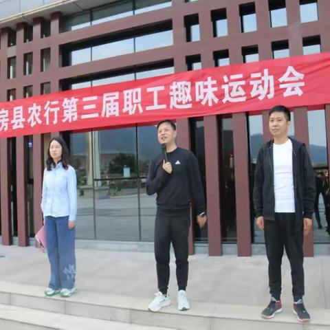 运动致青春、拼搏向未来         房县支行：举行第三届职工趣味运动会