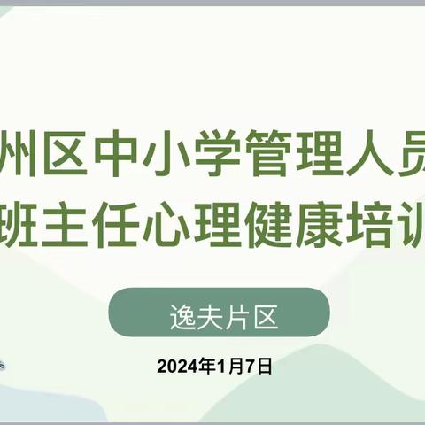 信州区中小学管理人员和班主任心理健康培训第一期（逸夫片区）