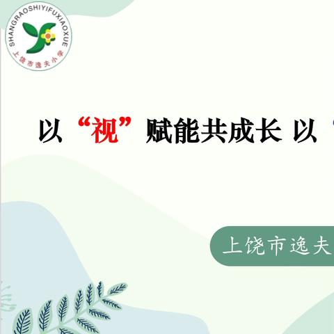 以“视”赋能共成长 以“导”聚力促提升——上饶市逸夫小学迎信州区教研中心教学视导报道