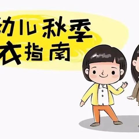 叮咚！一份秋季穿衣攻略，请查收！——新蕾幼儿园幼儿秋季穿衣温馨提示