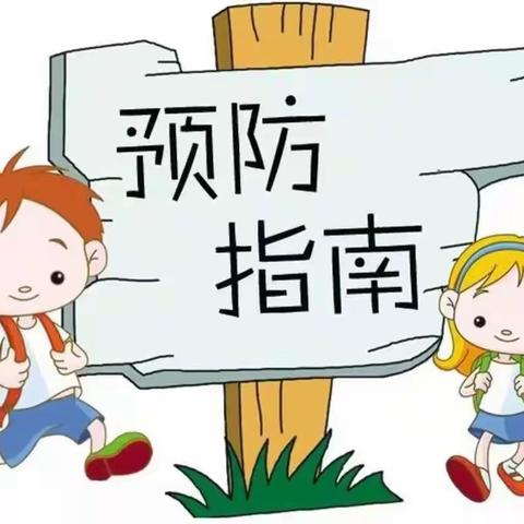 科学预防 健康同行——新蕾幼儿园秋冬季常见传染病预防知识