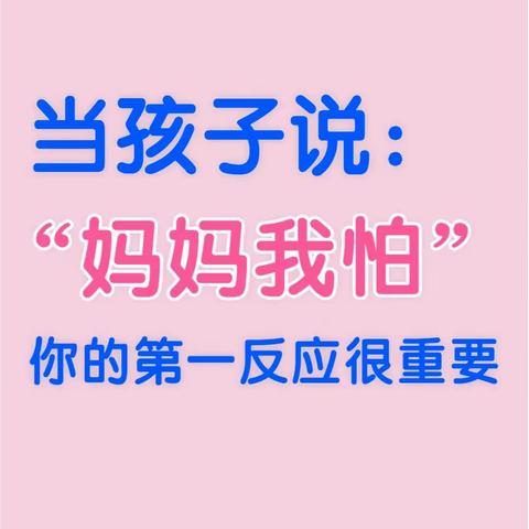 《不输在家庭教育上》——孩子说“妈妈，我怕”