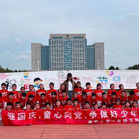 迎国庆，童心向党，争做好少年—龙口市实验小学2023级5班为祖国母亲庆生