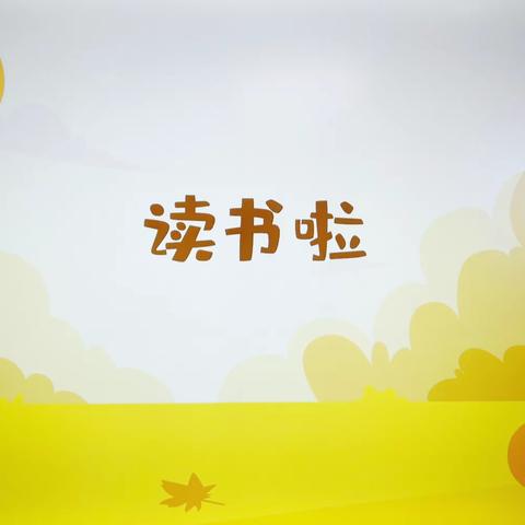 书香浸润童年，阅读点亮人生 ——龙口市实验小学2023级5班阅读书香主题活动