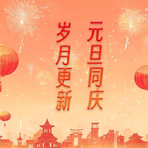 元旦佳节 ‍迎新岁   启新程