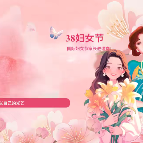春风送暖，巾帼如歌，撕掉标签，定义自己的光芒———实验小学二年级五班三八国际妇女节家长进课堂纪实