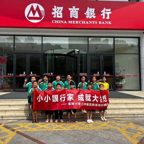 “小小银行家，成就大梦想”——龙口市实验小学二年级五班走进招商银行活动纪实