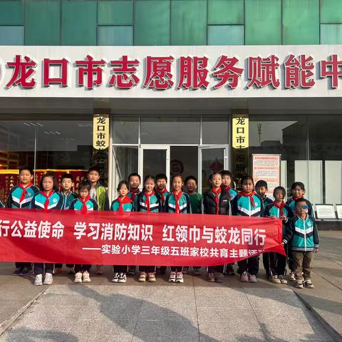 龙口市实验小学三年级五班家校共育主题活动—践行公益使命，学习消防知识，红领巾与蛟龙同行