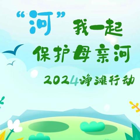 莱芜区全环境立德树人 爱心成就梦想🌸有爱就有希望 济南暖冬公益服务中心，“河”我一起保护母亲河系列活动。