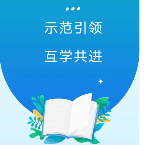 示范引领，研以共进——邹城市匡衡路小学开展小学数学骨干教师示范课