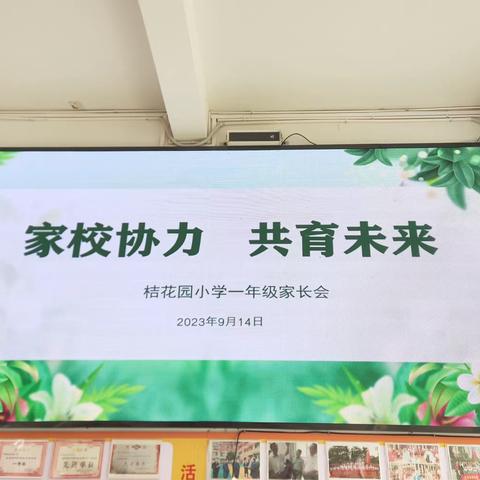 如何做新时代的好家长——卢峰镇桔花园小学召开一年级家长会