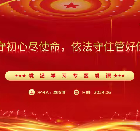 省储备粮公司泉州直属库党支部举办党纪学习教育专题党课