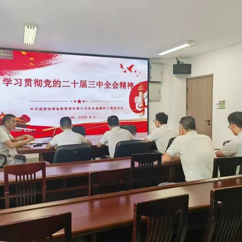 省储备粮泉州直属库召开传达学习贯彻党的二十届三中全会精神