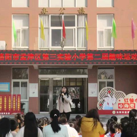 “趣” 享运动   “味”你呐喊——洛阳市孟津区第三实验小学趣味运动会