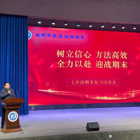 步履坚定，逐梦前行—— 示范区飞翔中学七年级举行期末复习动员会