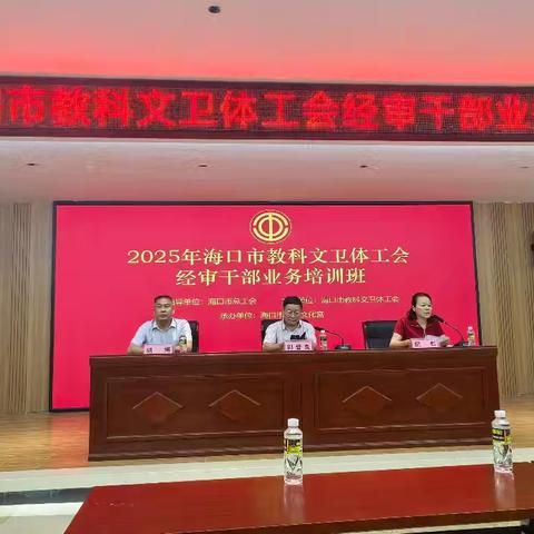 2025年海口市教科文卫体工会经审干部业务培训班顺利开展
