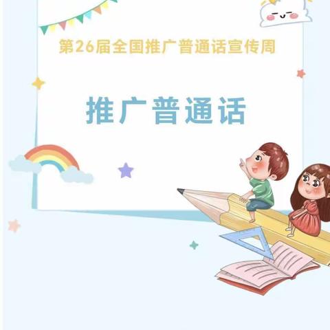 推广普通话，奋进新征程——魏县县直第二幼儿园推广普通话教育活动