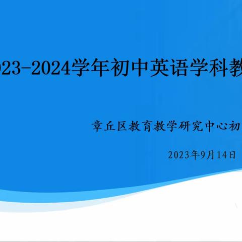 初心如磐担使命 奋楫笃行启新程 ——章丘区2023-2024学年初中英语学科教研工作会