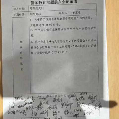 呼伦贝尔分行阿荣旗支行例行召开内控合规警示教育主题夕会