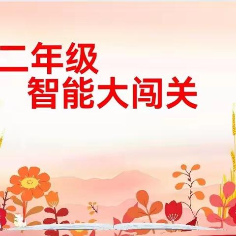 双减进行时，趣味无纸笔——安昌小学一二年级无纸笔测试