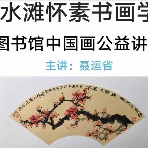 冷水滩怀素书画学会