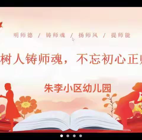 “师爱无痕 ，花开无声”———朱李小区幼儿园师德师风演讲比赛