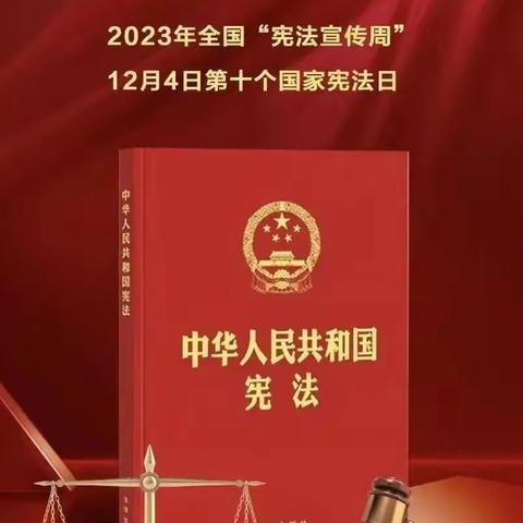 弘扬宪法精神  争做守法少年——记乔善乡中心小学2023年宪法宣传周系列活动