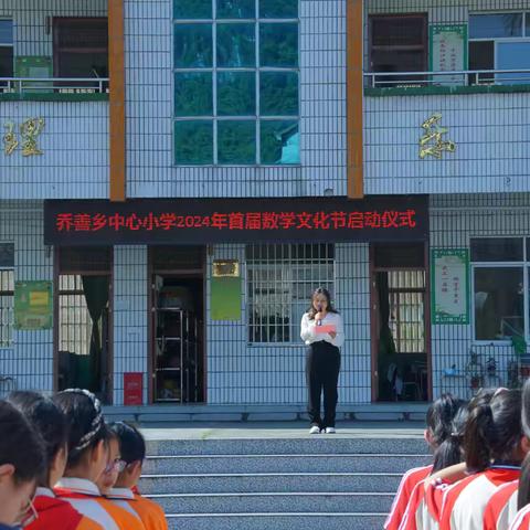 【数学教研活动】乔善乡中心小学开展“数学为伴·智慧同行”首届数学文化节活动