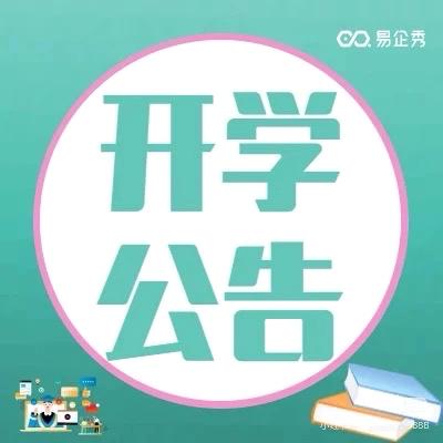 乔善乡中心小学 2024年秋季学期开学公告