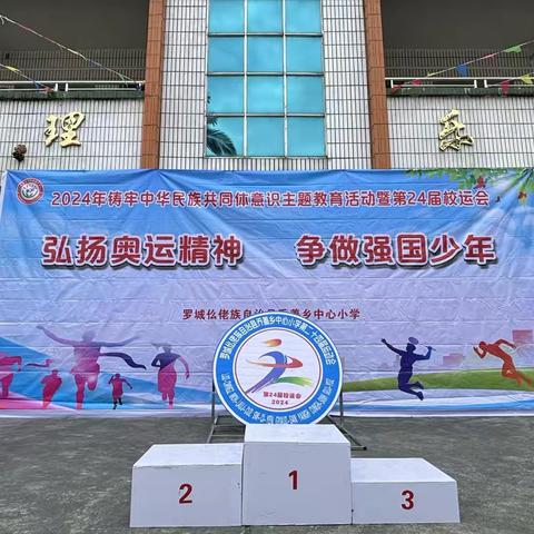 “弘扬奥运精神 争做强国少年 ”——乔善乡中心小学2024年秋季学期校运会活动实记