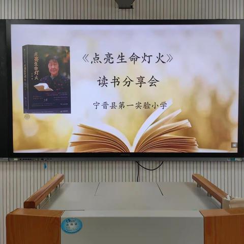 读书沐初心，书香致未来 ——宁晋县第一实验小学举办《点亮生命灯火》读书分享活动